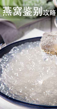 燕窝鉴别方法